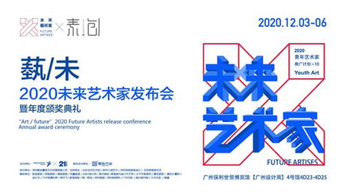 廣州設計周2020未來藝術家發布會暨頒獎典禮圓滿落幕，引領文化藝術交流新篇章